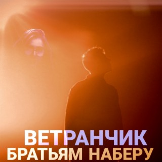 ВЕТРАНЧИК