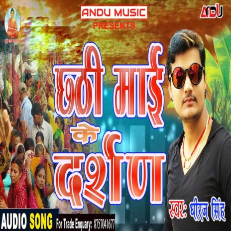 Chhathi Mai Ke Darshan (Bhojpuri Song) | Boomplay Music