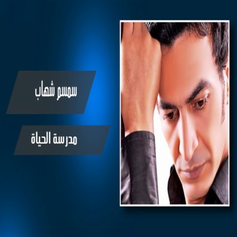 مدرسة الحياة | Boomplay Music