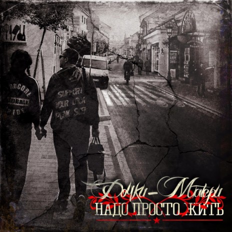 Дочки-Матери - Girl In A Band MP3 Download & Lyrics | Boomplay