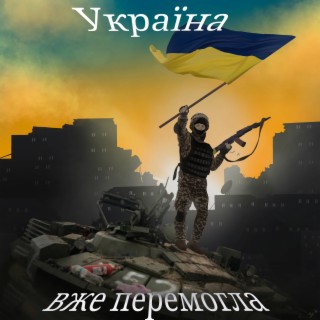 Україна вже перемогла ft. Block A & Марі lyrics | Boomplay Music