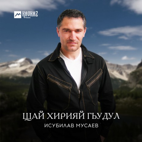 Щай хирияй гьудул | Boomplay Music