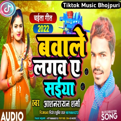 Bawale Lagab A Saiya (Bhojpuri) | Boomplay Music