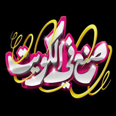 Ealan Masrahiat Sonea Fi Al Kuwait | Boomplay Music