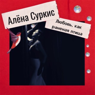 Download Алёна Суркис Album Songs: Любовь, Как Раненая Птица.