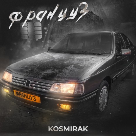 Француз | Boomplay Music