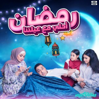 رمضان احلي مع عيلتنا