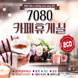 7080카페휴게실 1,2