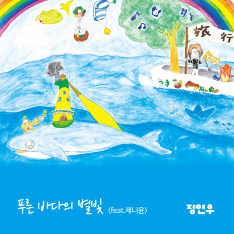 푸른 바다의 별빛 ft. 제니윤 | Boomplay Music