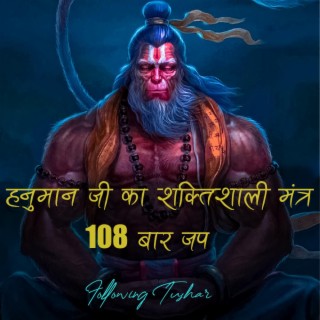 Hanuman Ji Powerful Mantra | 108 Times Chant