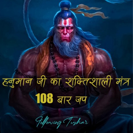 Hanuman Ji Powerful Mantra | 108 Times Chant | Boomplay Music