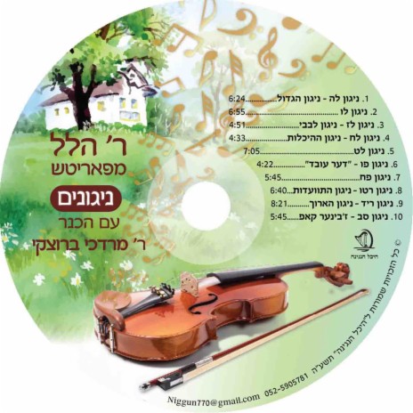 רבי הלל מפאריטש ניגון לה' - ניגון הגדול | Rabbi Hillel Paritcher Nigun | Boomplay Music