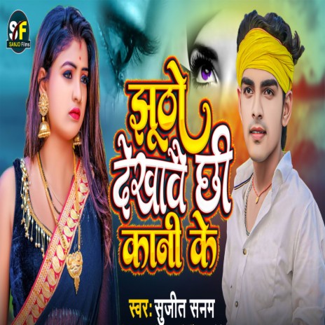 Jhutho Dekhavai Chhi Kani Ke | Boomplay Music