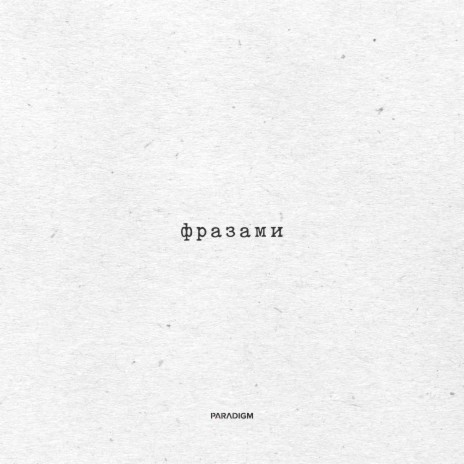 Фразами | Boomplay Music