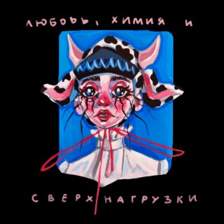 Любовь, химия и сверхнагрузки