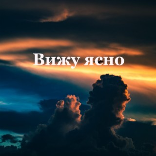 Вижу ясно