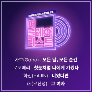 더 플레이리스트 Part. 3