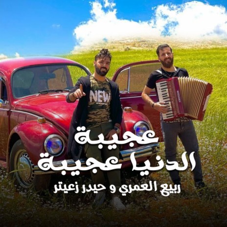 3ajiba El Donia 3ajiba ft. Haydar Zaiter | Boomplay Music