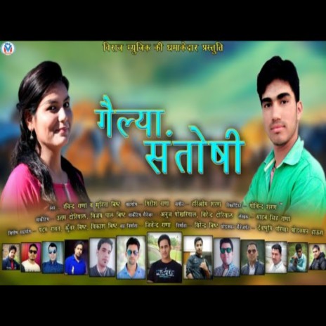 Gailiya Santoshi (GARHWALI SONG) ft. Sunita Bisht | Boomplay Music