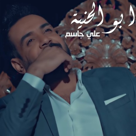 Abo Alhnya | Boomplay Music