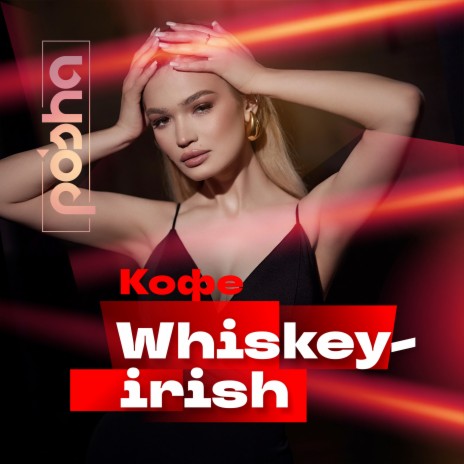 Кофе Whiskey-Irish | Boomplay Music