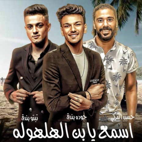 اسمع يابن الهلهوله (دو رى مي فاصوليا) ft. تيتو بندق, حوده بندق & حسن التركي | Boomplay Music