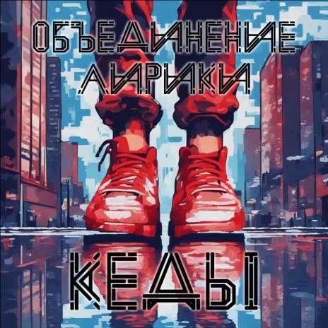 Кеды | Boomplay Music