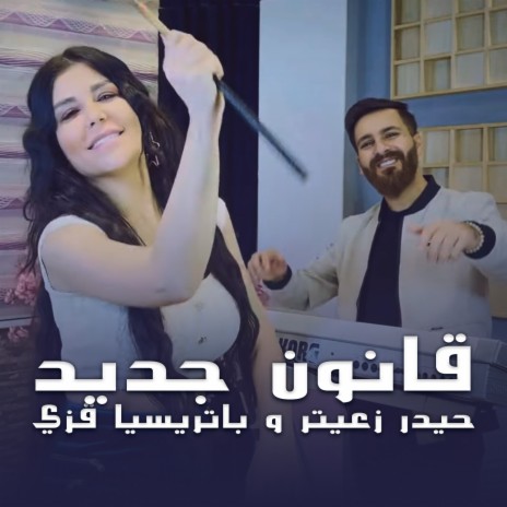 قانون جديد ft. Patricia Azzi | Boomplay Music