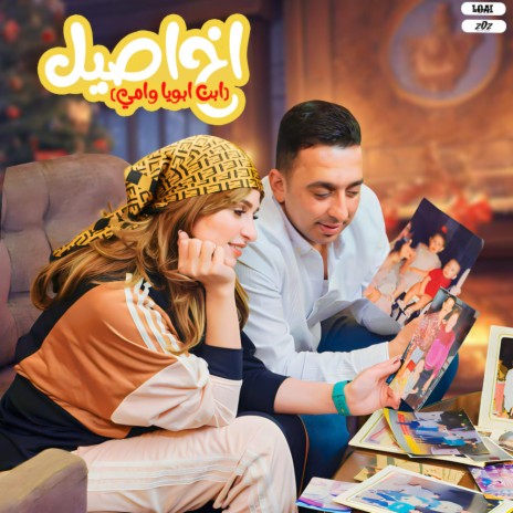 ابن ابويا وامي ـ اخ اصيل | Boomplay Music