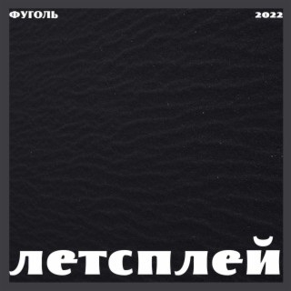 ЛЕТСПЛЕЙ (EP)