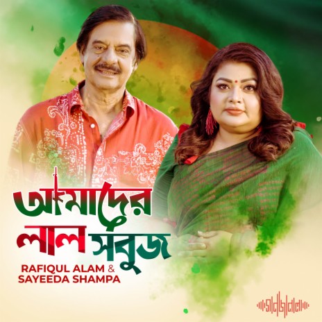 Amader Lal Shobuj ft. Sayeeda Shampa | Boomplay Music