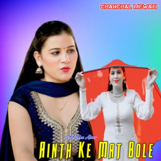 Ainth Ke Mat Bole