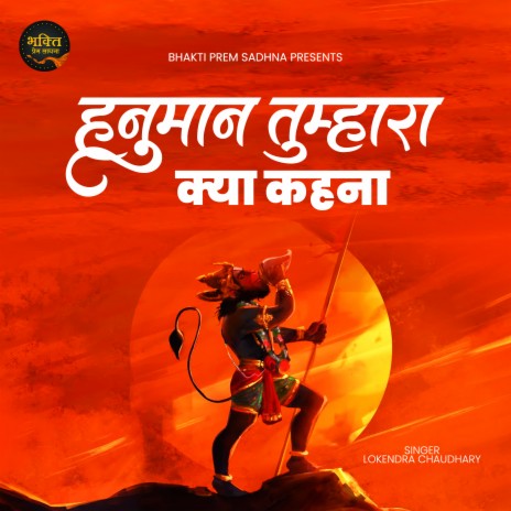 Hanuman Tumhara Kya Kehna | Boomplay Music