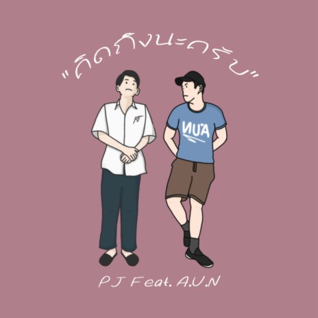 คิดถึงนะครับ ft. A.U.N | Boomplay Music