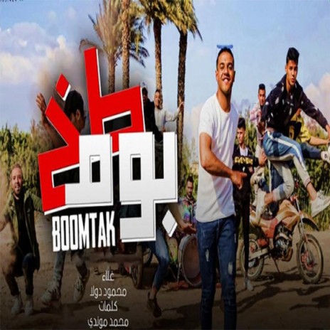 بوم طخ | Boomplay Music