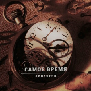 Самое время