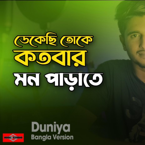 Dekechi Toke Kotobar Mon Parate (Duniya Bangla) ডেকেছি তোকে কতবার মন পাড়াতে