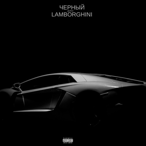 Чёрный Lamborghini | Boomplay Music