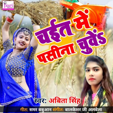 Chait Me Pasina Chuve | Boomplay Music