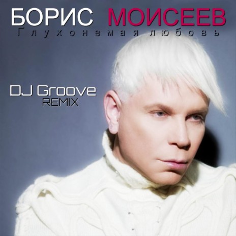 Глухонемая любовь (DJ Groove Remix) | Boomplay Music