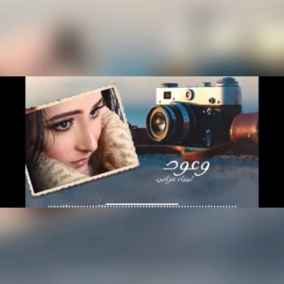 Lamiaa Oraby - Waod-لمياء عرابي - وعود