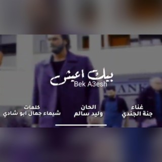 جنة الجندي - بيك أعيش