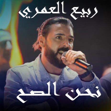 Na7na Lsa7 | Boomplay Music