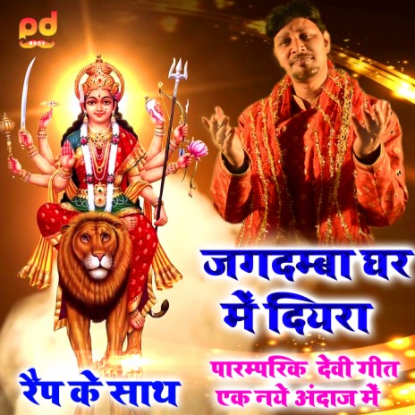 Jagdamba Ghar Me Diyara Bar Aini He (hindi) | Boomplay Music