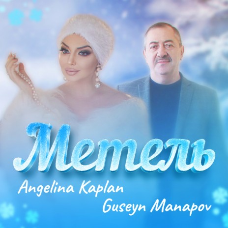 Метель ft. Guseyn Manapov | Boomplay Music