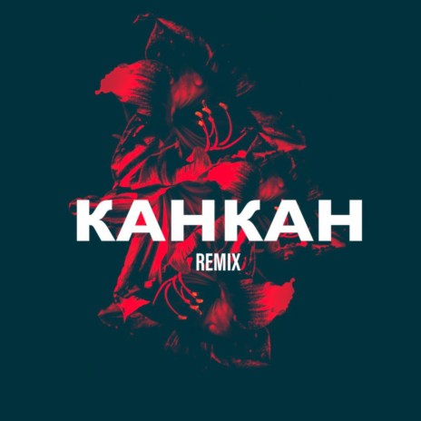 КАНКАН (Remix) ft. EM!LY | Boomplay Music