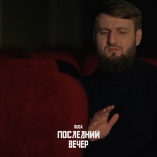 Последний вечер