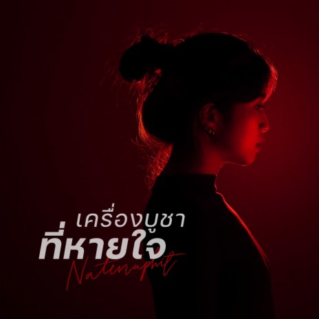 เครื่องบูชาที่หายใจ ft. เนย เนตรนภิส ใจพริ้ง | Boomplay Music