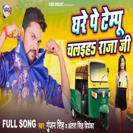 Ghare Pe Tempu Chalaiha Raja Ji (Bhojpuri) ft. Antra Singh Priyanka