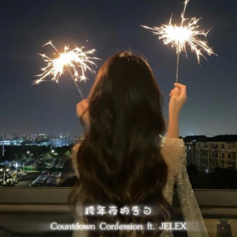 跨年夜的告白 (Countdown Confession) ft. JELEX | Boomplay Music